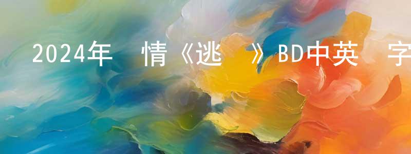 曾浩峰發布2024年劇情《逃脫》BD中英雙字迅雷下載_深夜電影